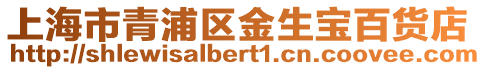 上海市青浦區金生寶百貨店