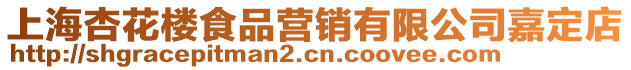上海杏花樓食品營銷有限公司嘉定店