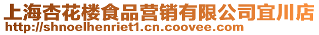 上海杏花樓食品營銷有限公司宜川店