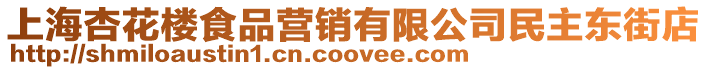 上海杏花樓食品營銷有限公司民主東街店