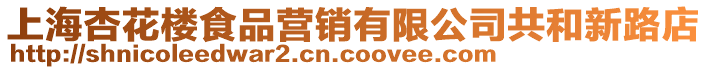 上海杏花樓食品營銷有限公司共和新路店