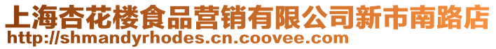 上海杏花樓食品營銷有限公司新市南路店