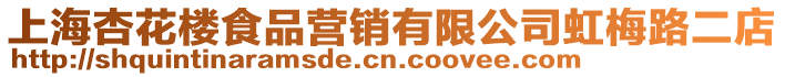 上海杏花樓食品營銷有限公司虹梅路二店