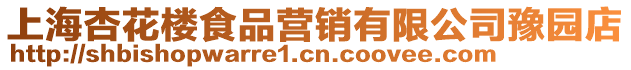 上海杏花樓食品營銷有限公司豫園店