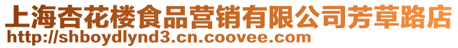上海杏花樓食品營銷有限公司芳草路店