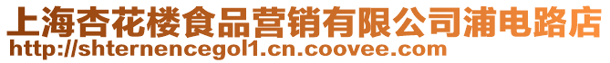上海杏花樓食品營銷有限公司浦電路店