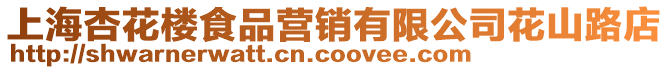 上海杏花樓食品營銷有限公司花山路店