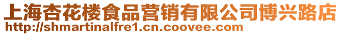上海杏花樓食品營銷有限公司博興路店