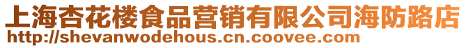 上海杏花樓食品營銷有限公司海防路店