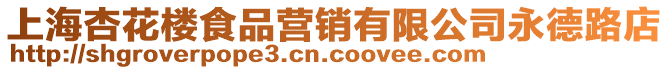 上海杏花樓食品營銷有限公司永德路店