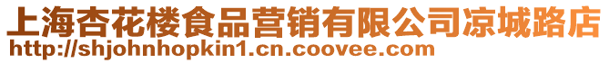 上海杏花樓食品營銷有限公司涼城路店