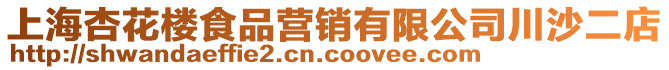 上海杏花樓食品營銷有限公司川沙二店