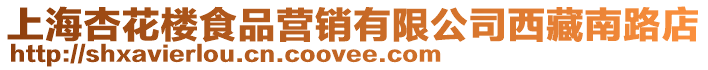 上海杏花樓食品營銷有限公司西藏南路店