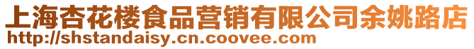 上海杏花樓食品營銷有限公司余姚路店