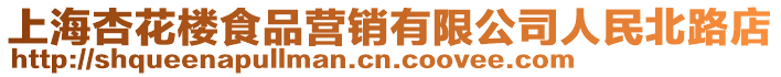 上海杏花樓食品營銷有限公司人民北路店