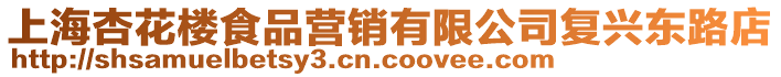 上海杏花樓食品營銷有限公司復興東路店