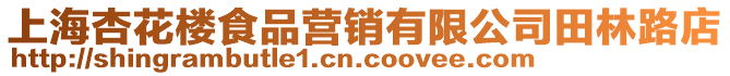 上海杏花樓食品營銷有限公司田林路店