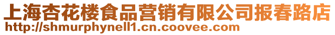 上海杏花樓食品營銷有限公司報春路店
