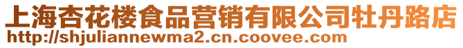 上海杏花樓食品營銷有限公司牡丹路店