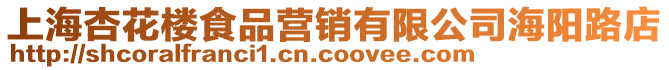 上海杏花樓食品營銷有限公司海陽路店