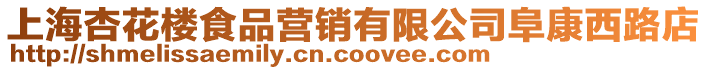 上海杏花樓食品營銷有限公司阜康西路店