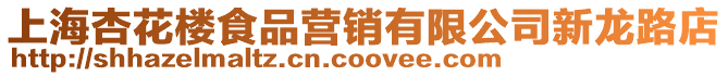 上海杏花樓食品營銷有限公司新龍路店