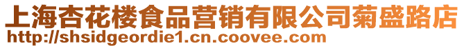 上海杏花樓食品營銷有限公司菊盛路店