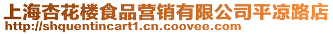 上海杏花樓食品營銷有限公司平涼路店