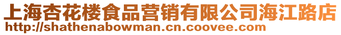 上海杏花樓食品營銷有限公司海江路店