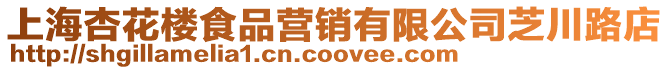 上海杏花樓食品營銷有限公司芝川路店