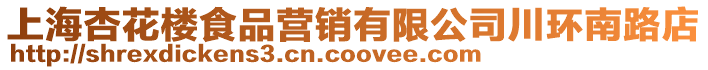 上海杏花樓食品營銷有限公司川環南路店