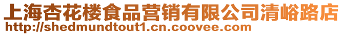 上海杏花樓食品營銷有限公司清峪路店