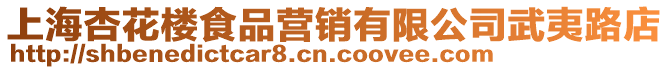 上海杏花樓食品營銷有限公司武夷路店