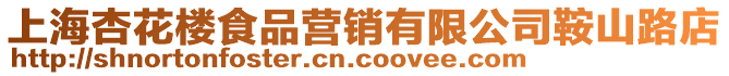 上海杏花樓食品營銷有限公司鞍山路店
