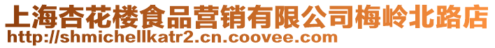 上海杏花樓食品營銷有限公司梅嶺北路店
