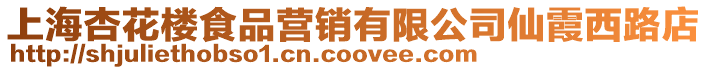 上海杏花樓食品營銷有限公司仙霞西路店
