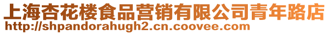 上海杏花樓食品營(yíng)銷(xiāo)有限公司青年路店