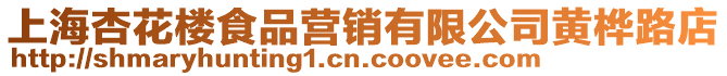 上海杏花樓食品營銷有限公司黃樺路店