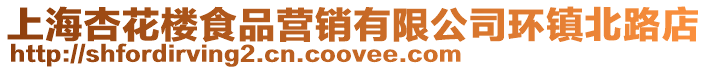 上海杏花樓食品營銷有限公司環鎮北路店