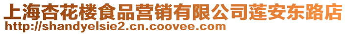 上海杏花樓食品營銷有限公司蓮安東路店