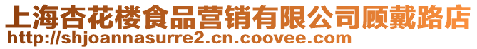 上海杏花樓食品營銷有限公司顧戴路店