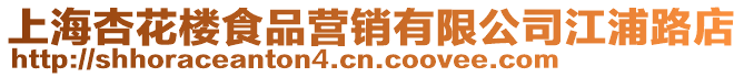 上海杏花樓食品營銷有限公司江浦路店