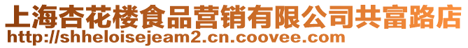 上海杏花樓食品營銷有限公司共富路店