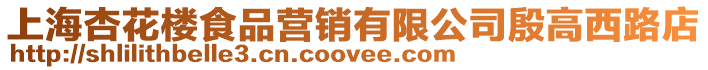 上海杏花樓食品營(yíng)銷有限公司殷高西路店