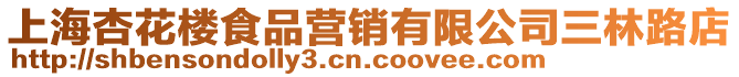 上海杏花樓食品營銷有限公司三林路店