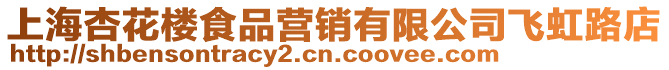 上海杏花樓食品營銷有限公司飛虹路店
