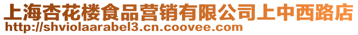 上海杏花樓食品營銷有限公司上中西路店
