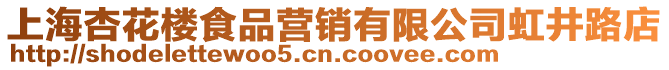 上海杏花樓食品營銷有限公司虹井路店