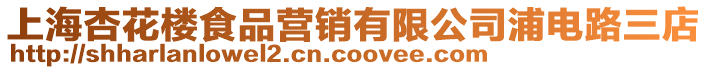 上海杏花樓食品營銷有限公司浦電路三店
