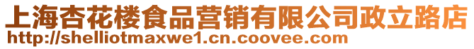上海杏花樓食品營(yíng)銷有限公司政立路店